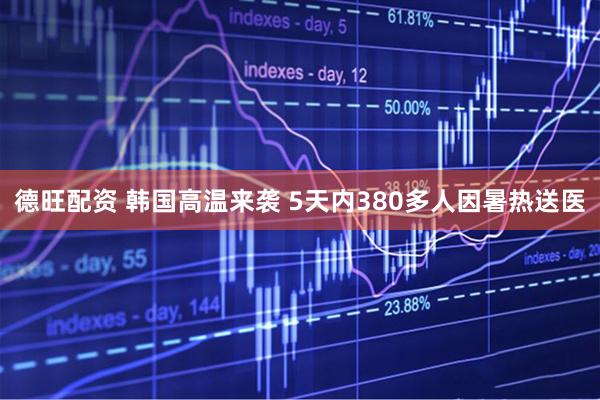 德旺配资 韩国高温来袭 5天内380多人因暑热送医