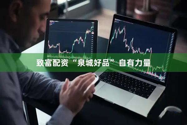致富配资 “泉城好品” 自有力量