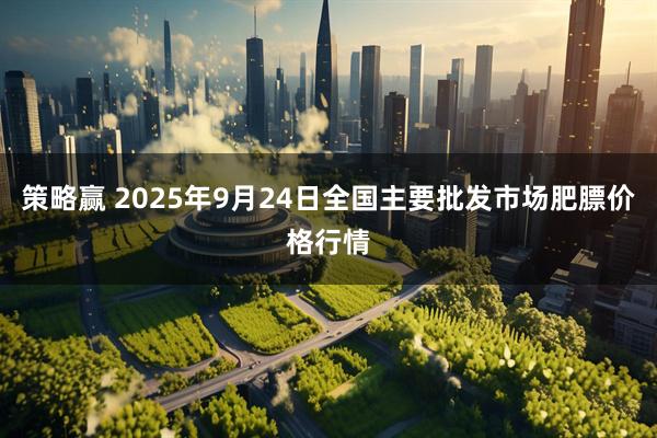 策略赢 2025年9月24日全国主要批发市场肥膘价格行情